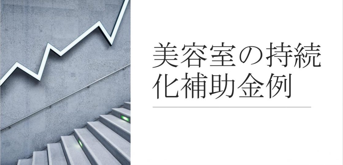 美容室の持続化補助金 補助金 資金調達ガイド
