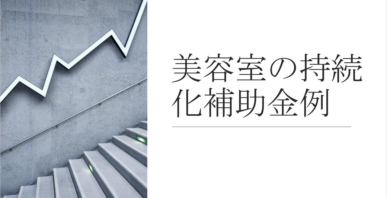 美容室の持続化補助金 補助金 資金調達ガイド