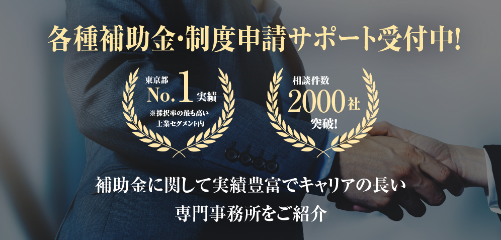 補助金・資金調達ガイド – 事業再構築補助金最新情報やノウハウ・申請