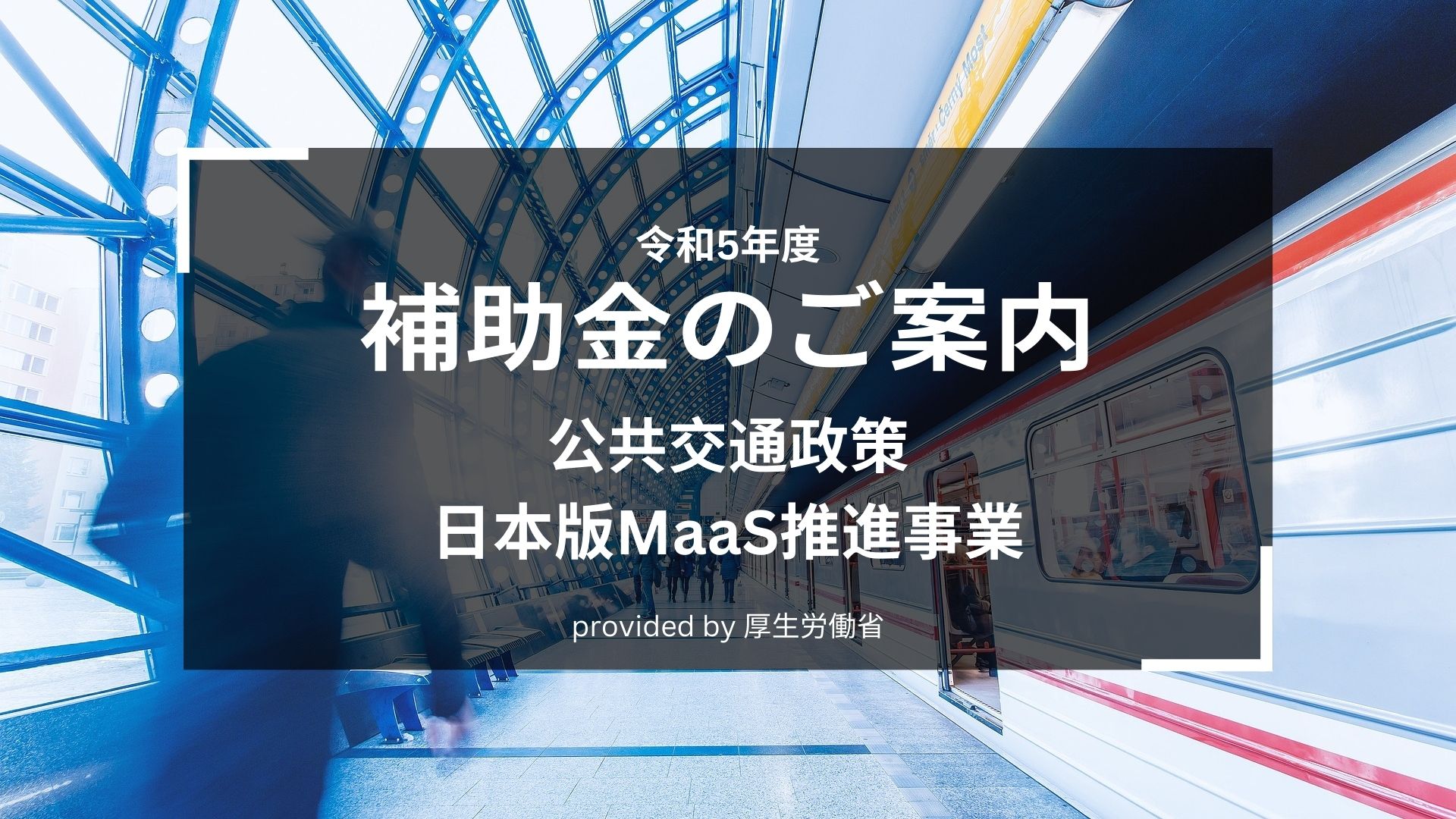公共交通政策 日本版MaaS推進事業【2023】 – 補助金・資金調達ガイド
