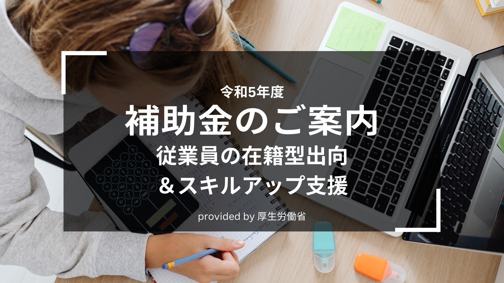 従業員の在籍型出向&スキルアップ支援 助成金【2023】 – 補助金 従業員の在籍型出向&スキルアップ支援 助成金【2023】 – 補助金