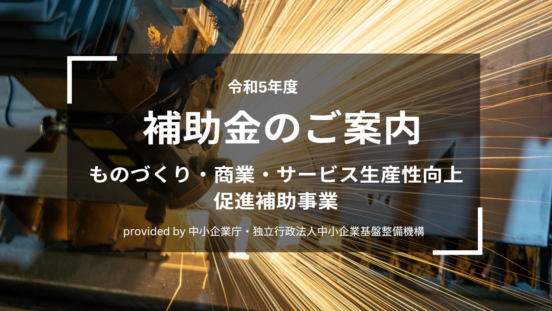 2025新発 ものづくり・商業・サービス生産性向上促進補助金【2023 洋楽