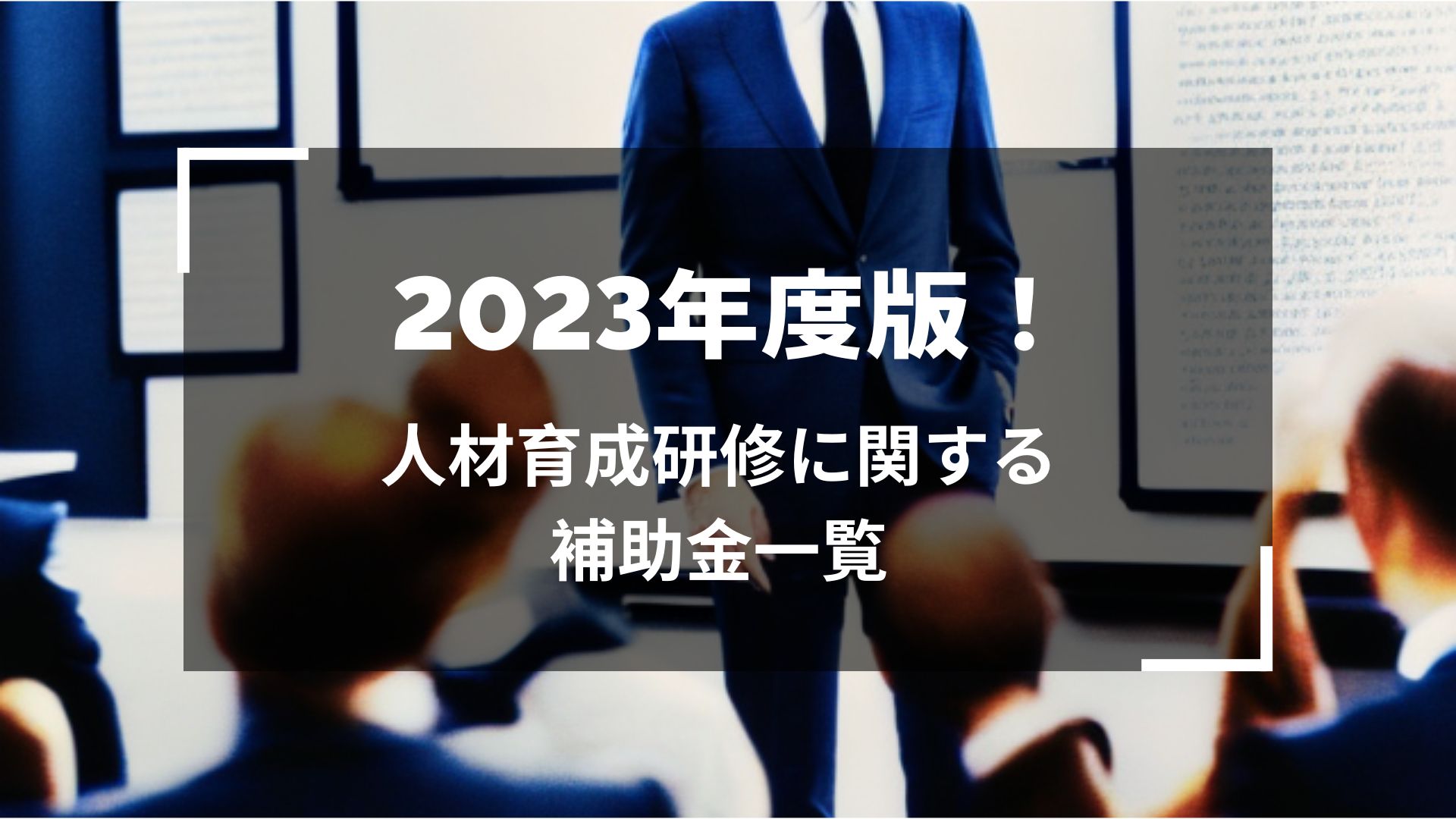 2023年度版！人材育成研修に関する補助金一覧 – 補助金・資金調達ガイド