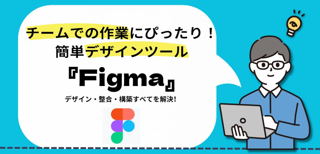 チームでの作業にぴったり!簡単デザインツール「Figma」 – 補助金・資金調達ガイド