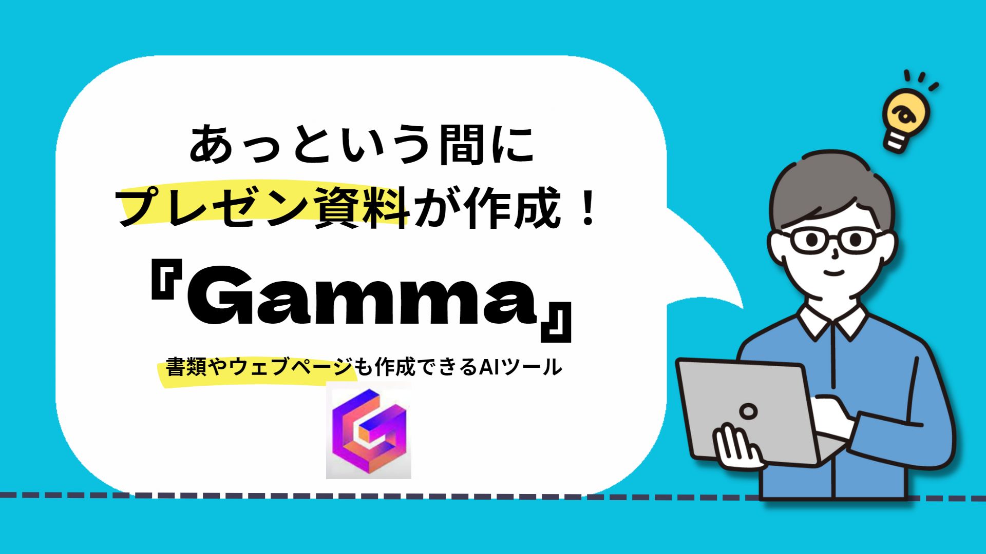 あっという間にプレゼン資料が作成！書類やウェブページも作成
