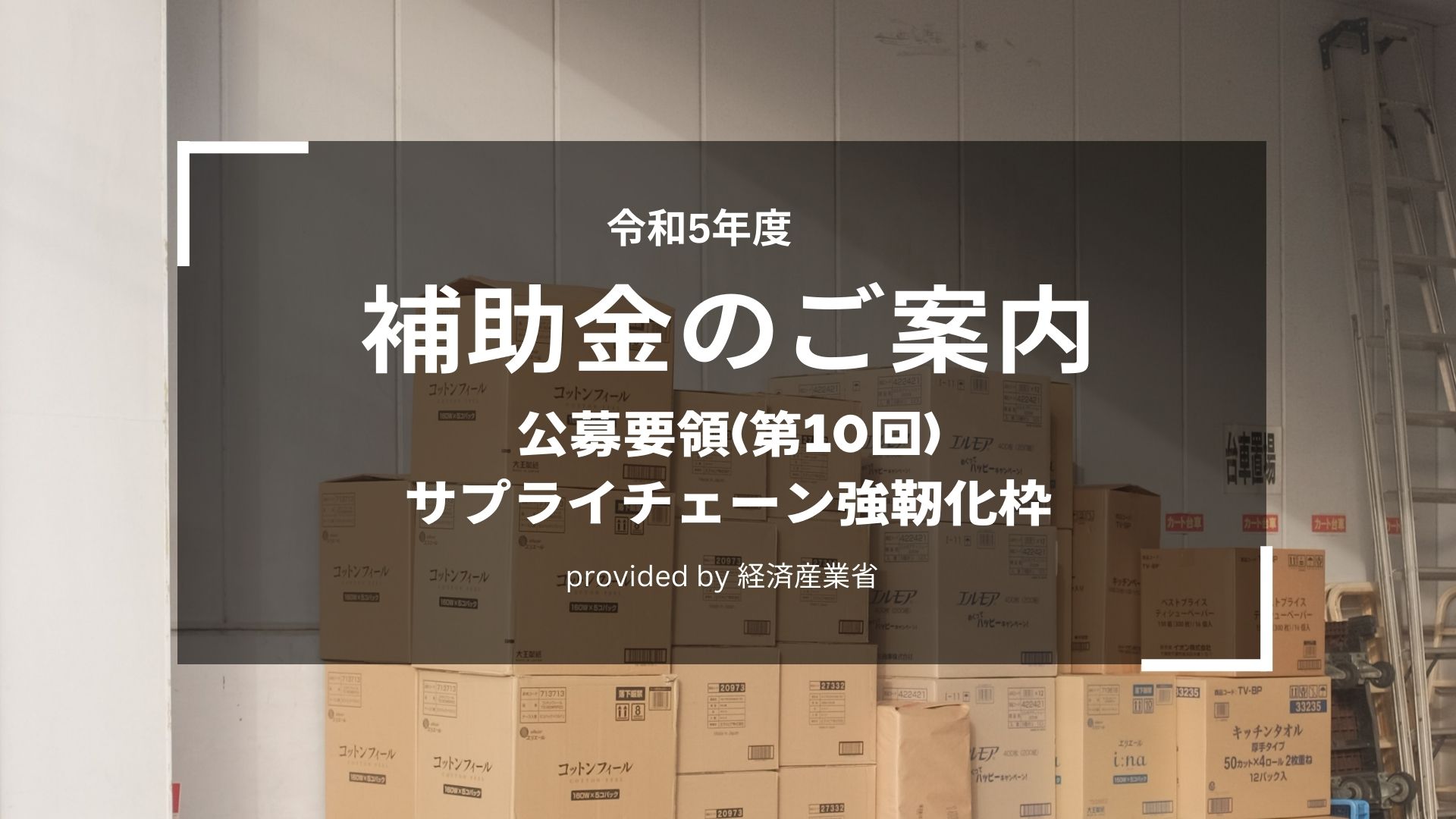 製造業限定の最大5億円の補助！サプライチェーン強靭化枠(事業
