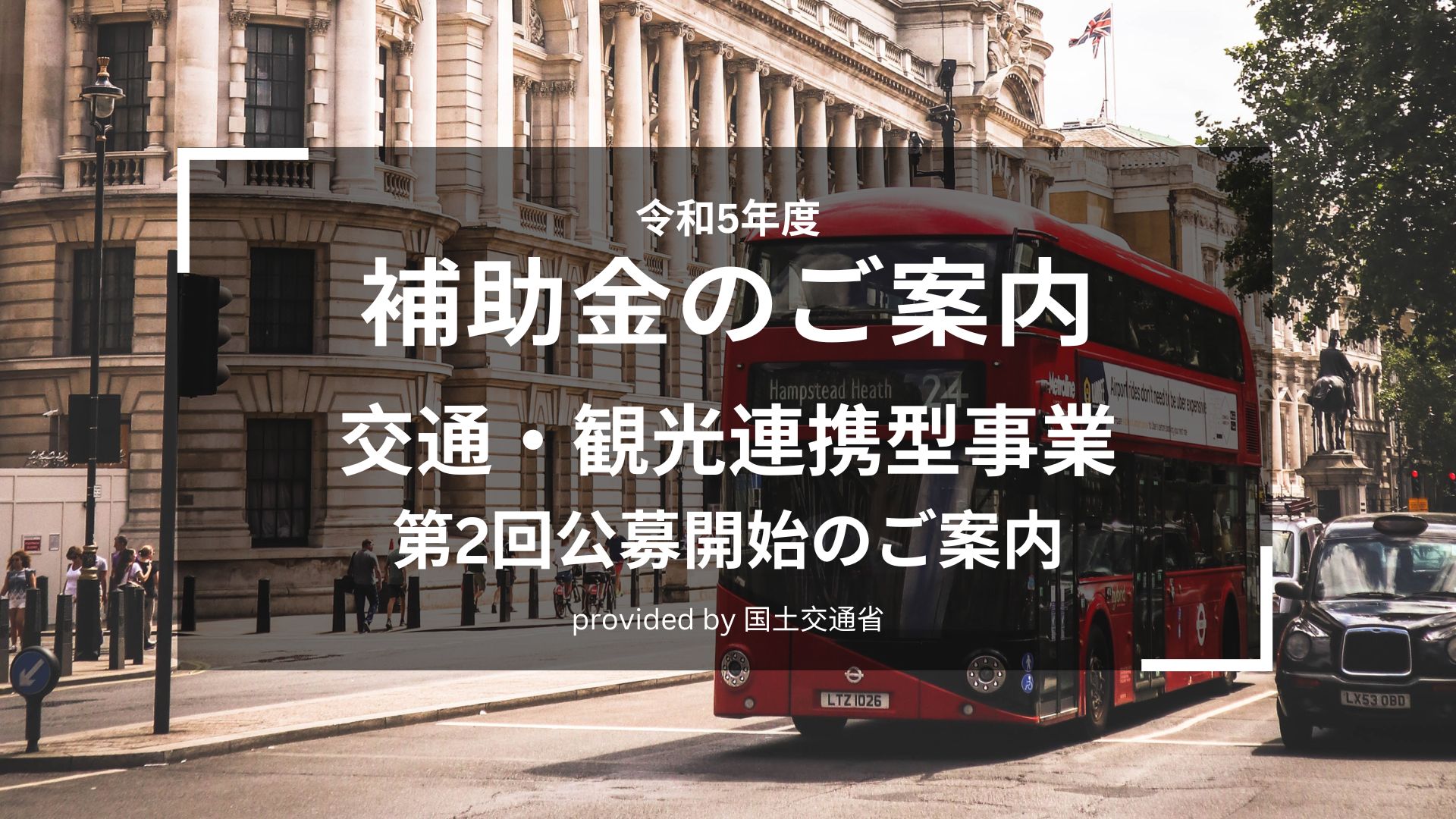 バス 補助 金 国土 交通 コレクション 省