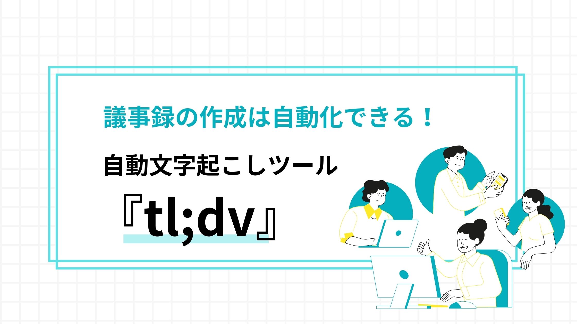 議事録の作成は自動化できる！自動文字起こしツール「tl;dv」 – 補助金・資金調達ガイド