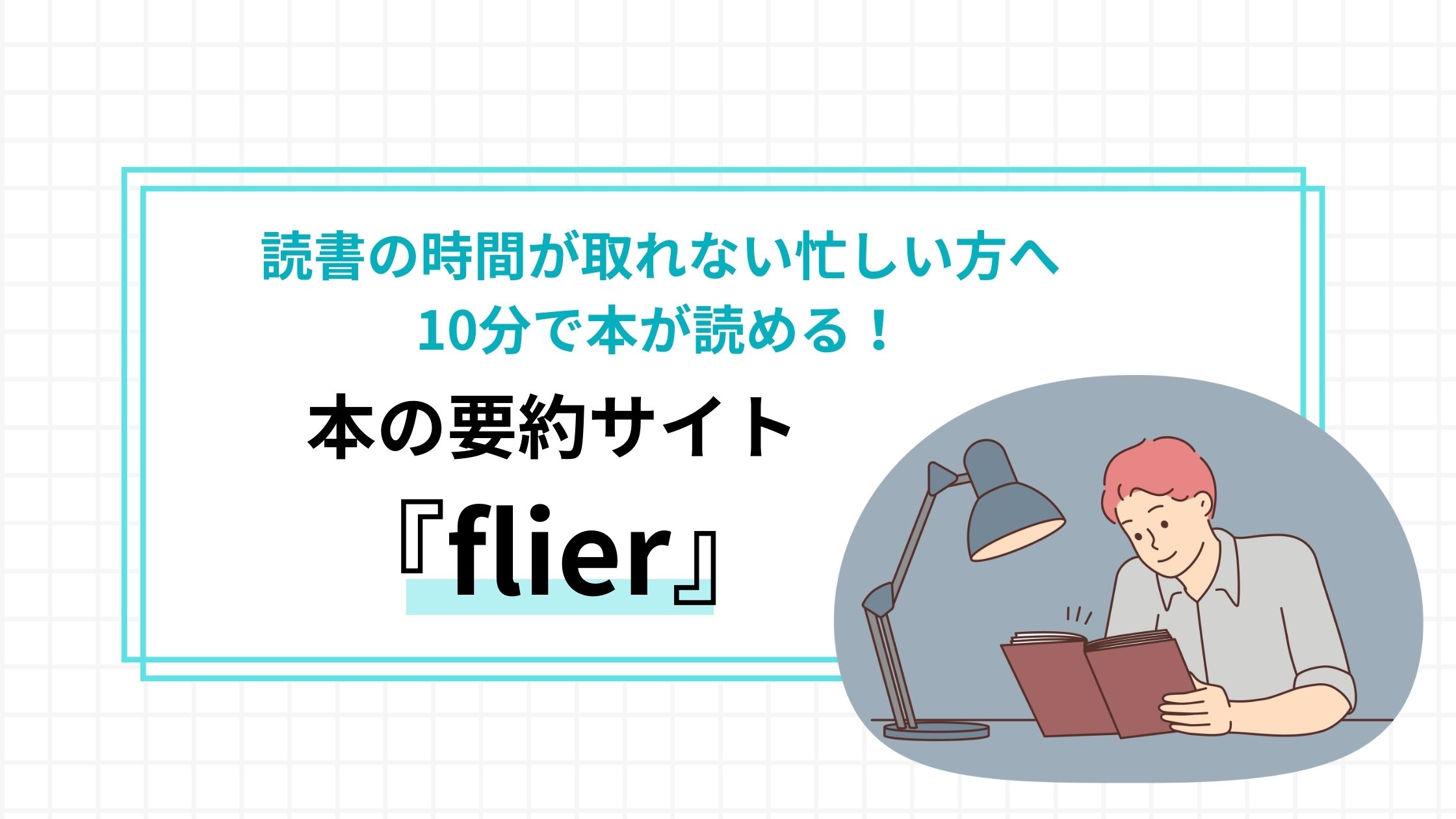 読書の時間が取れない方へ、10分で本が読める！本の要約サイト「flier