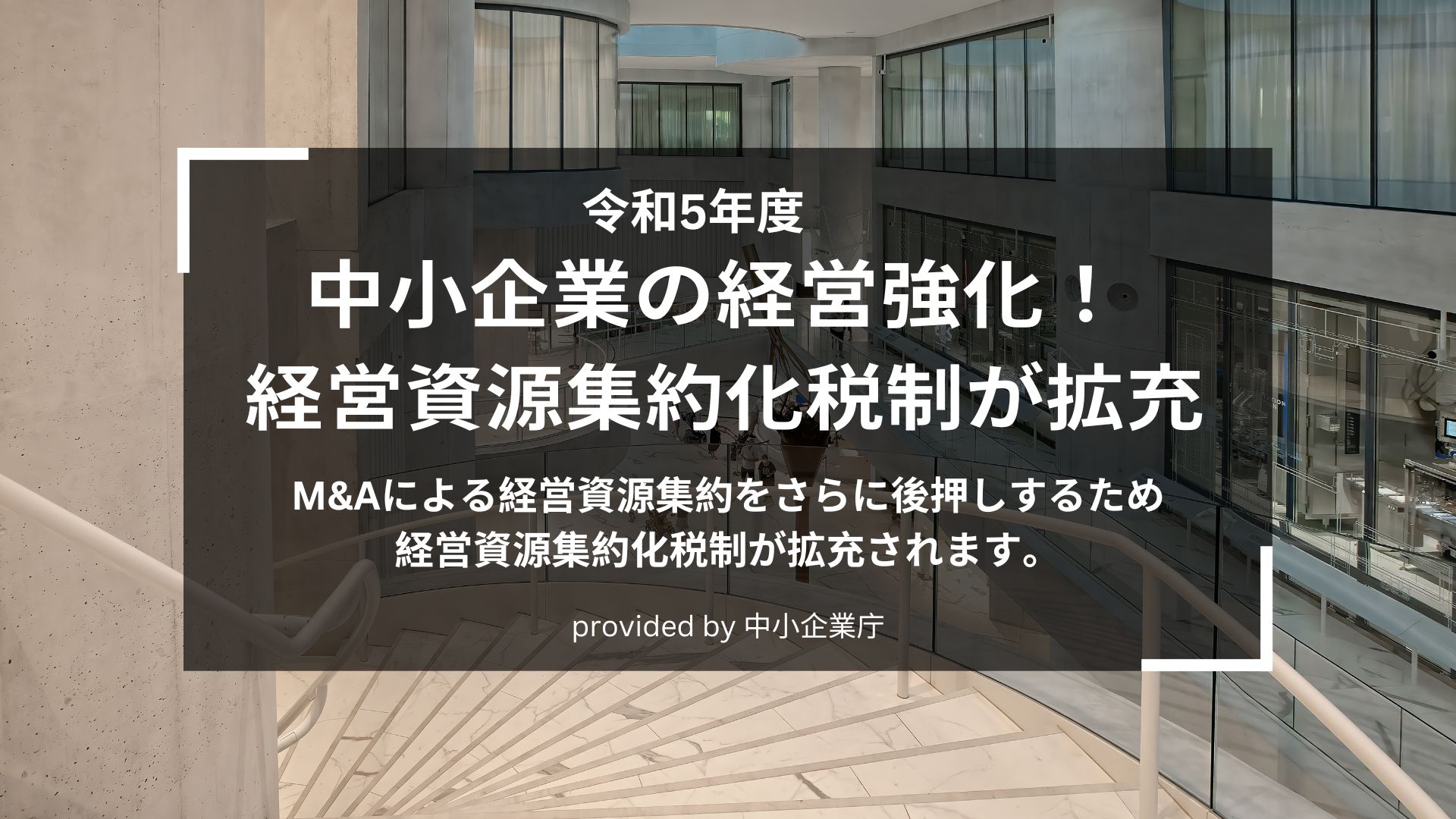 M&Aの買収額が全額損金算入へ！ 経営資源集約化税制が拡充 – 補助金