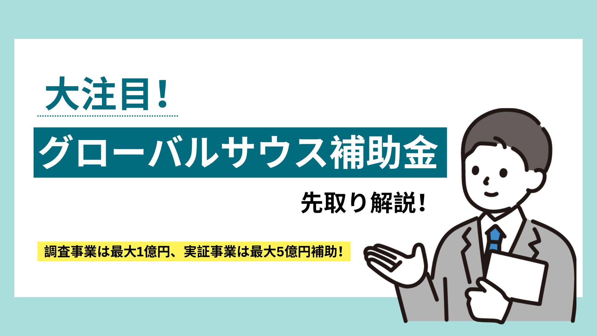 大注目のグローバルサウス補助金を先取り解説! – 補助金・資金 大注目のグローバルサウス補助金を先取り解説! – 補助金・資金