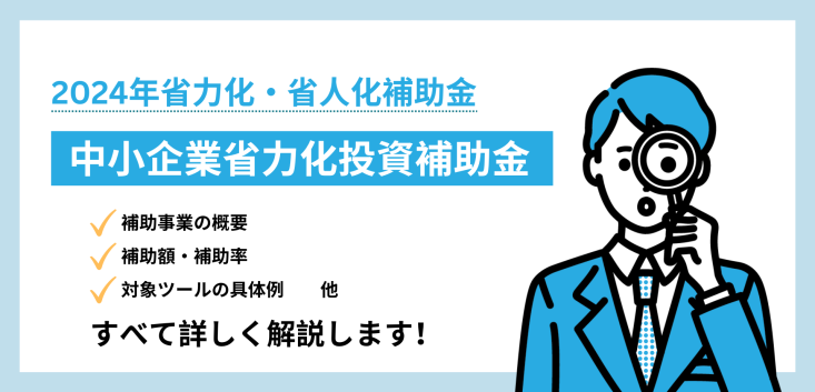 2024年中小企業省力化投資補助金 対象ツールの具体例【省力化・省人化補助金】 補助金・資金調達ガイド