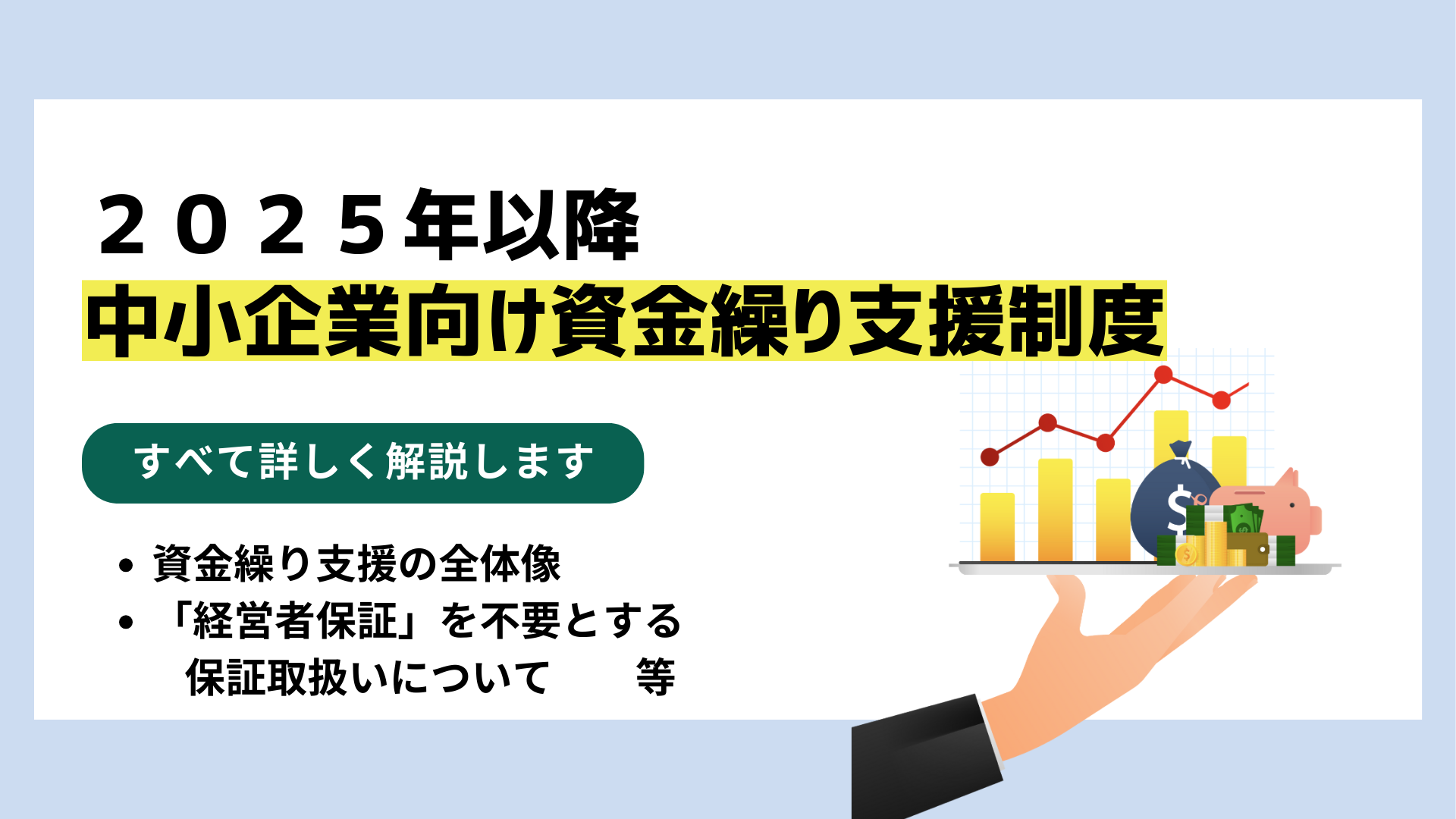 【中古】 動産担保融資の夜明け 中小企業の運転資金確保に新しい時代の波/銀行研修社/久保田清 2025年以降】中小企業向け資金繰り支援制度 – 補助金・資金調達