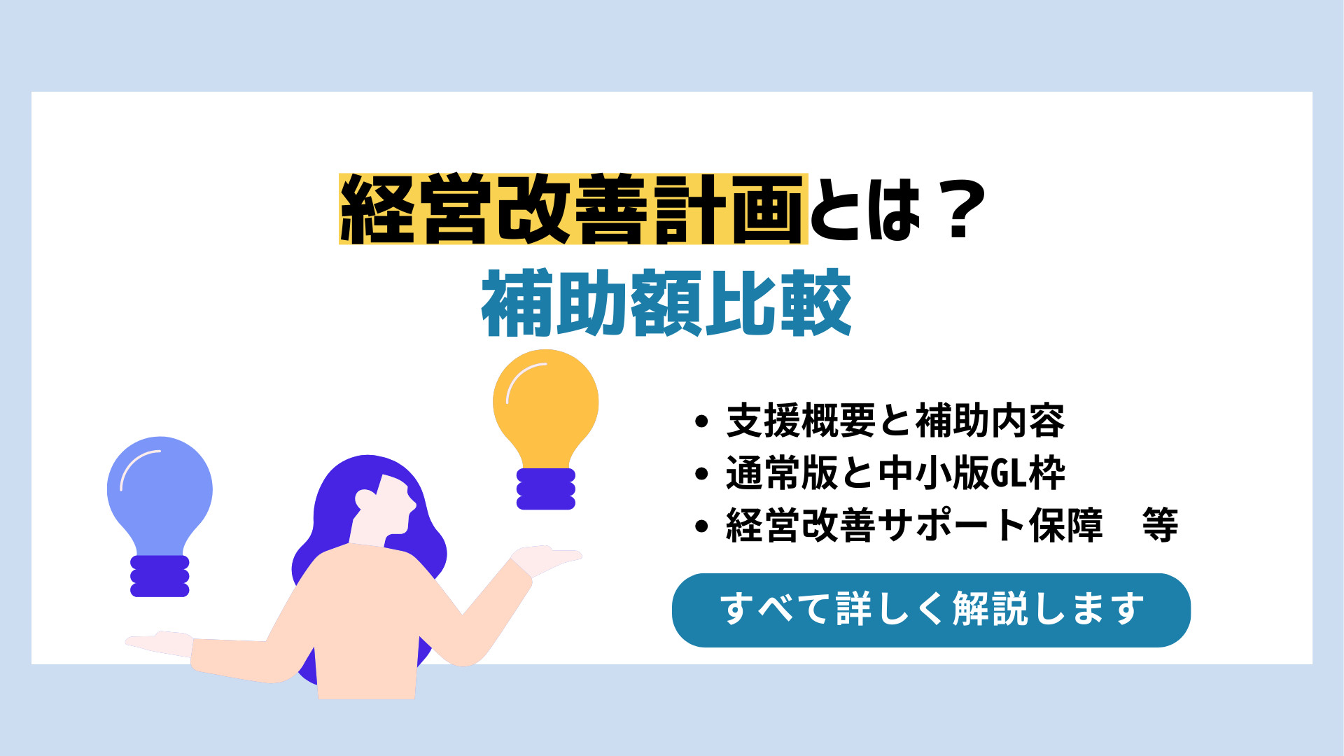 経営改善計画とは？補助額比較 – 補助金・資金調達ガイド