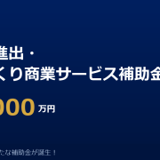 新事業進出・ものづくり商業サービス補助金 最大9,000万円